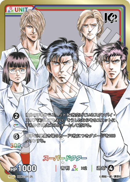 DRK2-01-25 UR スーパードクター